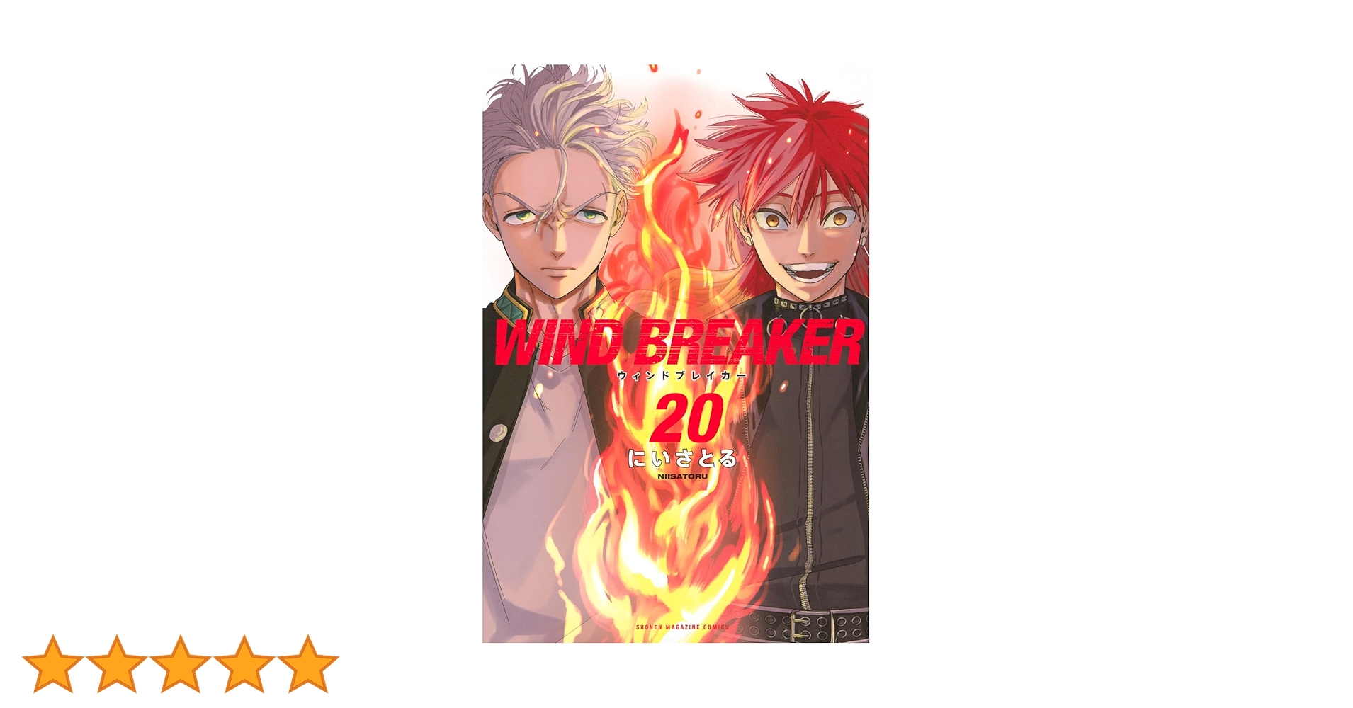 ウィンドブレーカー WIND BREAKER 漫画 1～20巻 WIND BREAKER(20) (少年マガジンKC) | にい さとる |本 | 通販